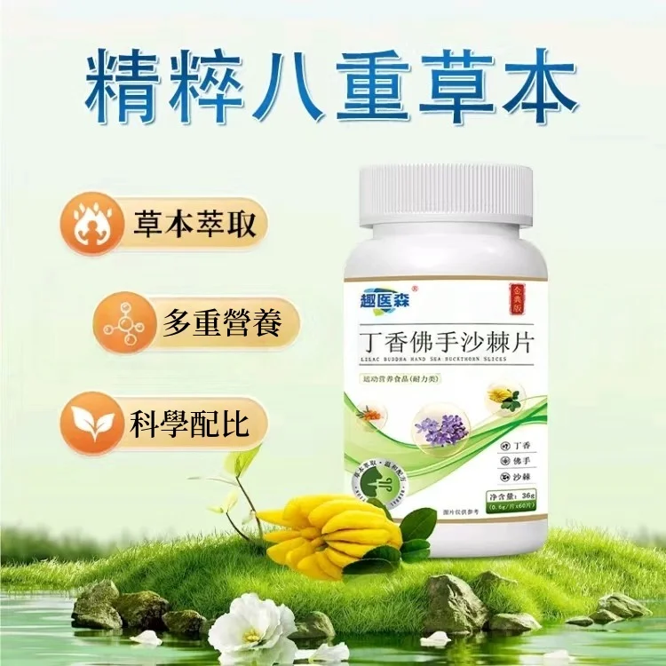 🌿【趣醫淼丁香佛手沙棘片】口臭剋星・從根源煥新口氣! 🌿【趣醫淼丁香佛手沙棘片】口臭剋星・從根源煥新口氣!